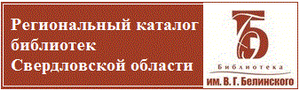 Региональный каталог библиотек Свердловской области
