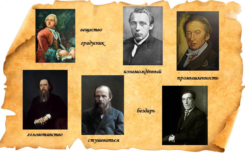 Русские писатели тоже кое что. Писатели примеры. Персонажи русских писателей. Слова придуманные писателями. Слова выдуманные писателями.